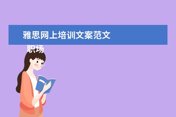 雅思网上培训文案范文 
  职场面试自我介绍9
