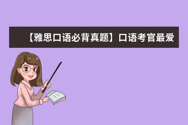 【雅思口语必背真题】口语考官最爱的120个问题 雅思口语真题精讲：Spare