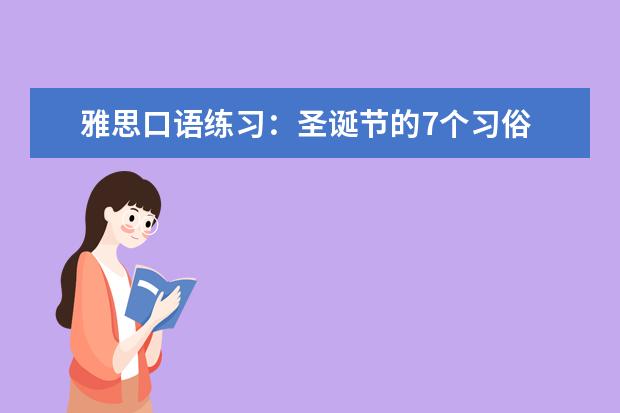 雅思口语练习：圣诞节的7个习俗 让雅思写作和口语表达更流利(英)