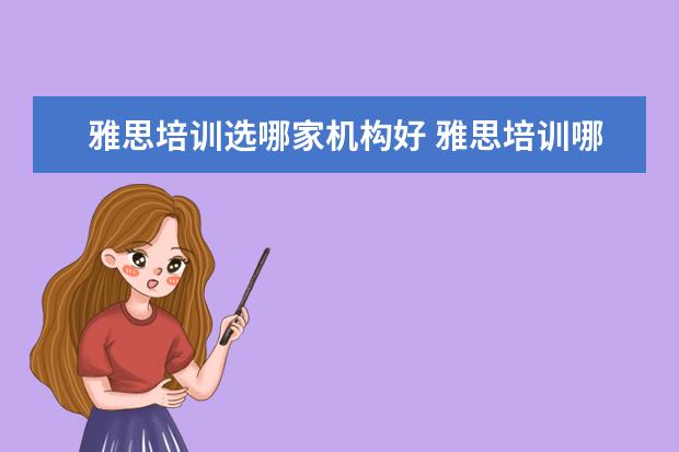 雅思培训选哪家机构好 雅思培训哪里好