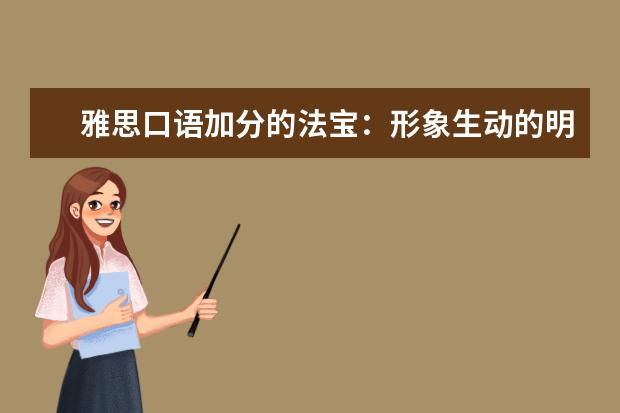 雅思口语加分的法宝：形象生动的明喻与暗喻 7月最新增加的口语topics