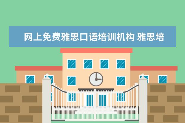 网上免费雅思口语培训机构 雅思培训班收费是多少