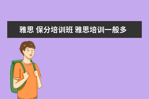 雅思 保分培训班 雅思培训一般多少钱?