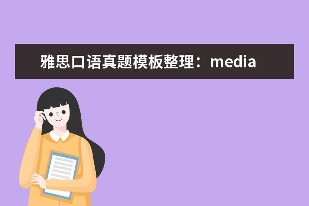 雅思口语真题模板整理：media 剑桥雅思六口语考试真题及建议
