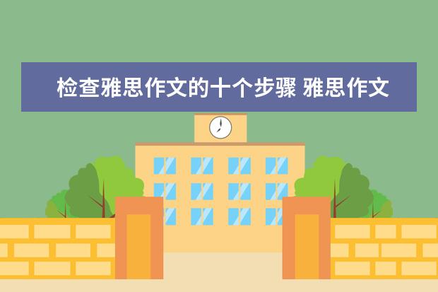 检查雅思作文的十个步骤 雅思作文高分模板分享：观点选择类怎么写