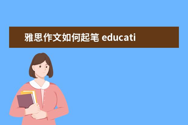 雅思作文如何起笔 education