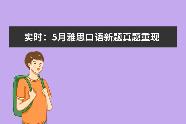 实时：5月雅思口语新题真题重现 Being
