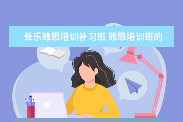 长乐雅思培训补习班 雅思培训班的费用多少