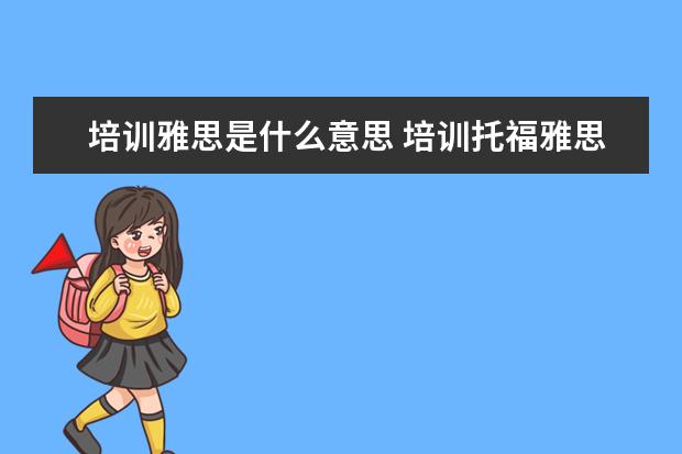 培训雅思是什么意思 培训托福雅思是啥意思