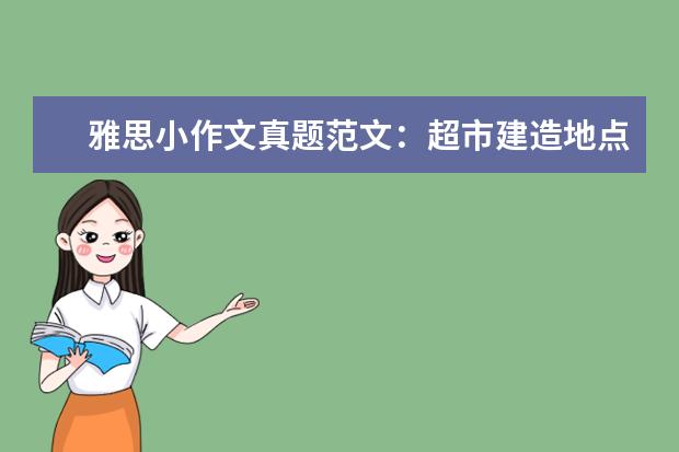 雅思小作文真题范文：超市建造地点选择 A类作文真题V44