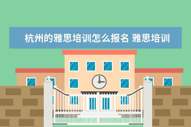 杭州的雅思培训怎么报名 雅思培训哪里好