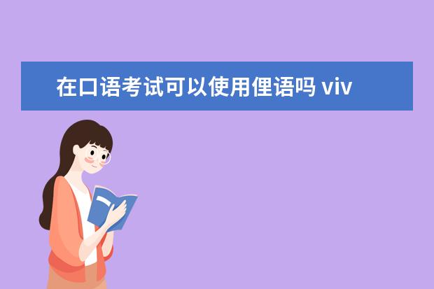 在口语考试可以使用俚语吗 vivid67的口语回忆
