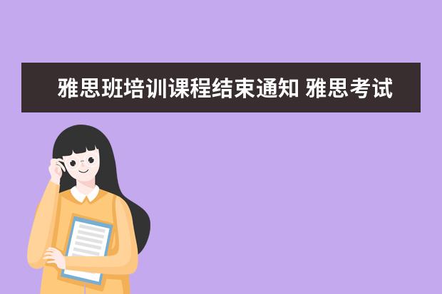 雅思班培训课程结束通知 雅思考试各部分考多长时间及多少分