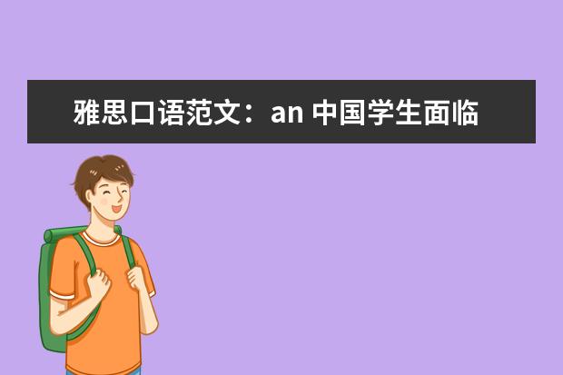 雅思口语范文：an 中国学生面临雅思口语考试的5个问题