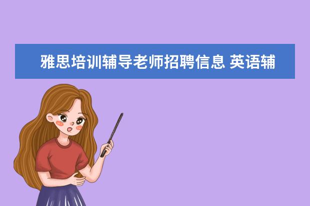 雅思培训辅导老师招聘信息 英语辅导老师的条件?
