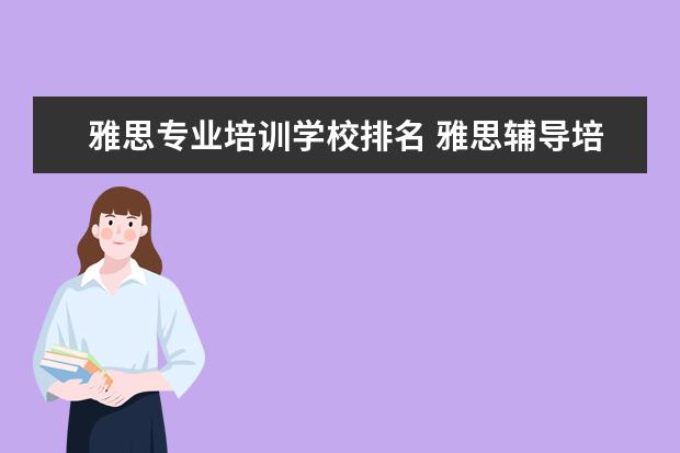 雅思专业培训学校排名 雅思辅导培训班哪家好