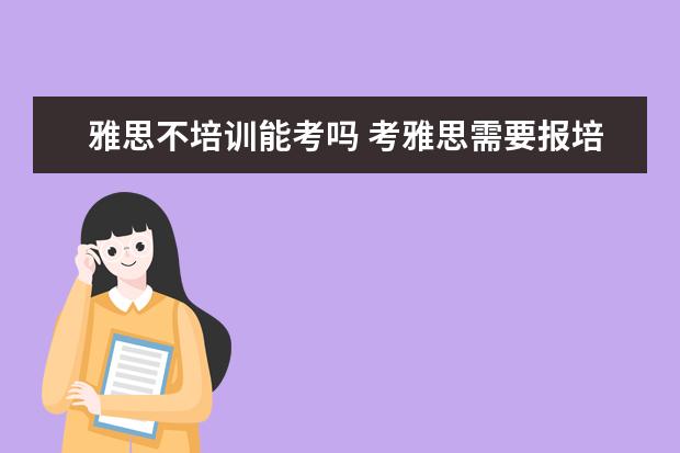 雅思不培训能考吗 考雅思需要报培训班吗