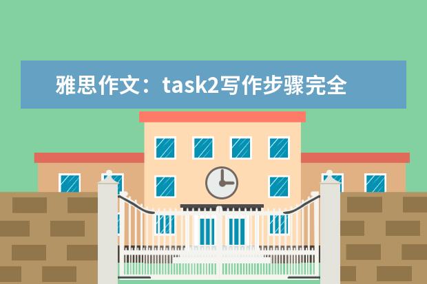 雅思作文：task2写作步骤完全指导 1月30日雅思作文真题还原