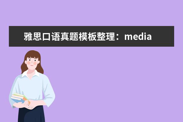 雅思口语真题模板整理：media 雅思口语真题精讲：House