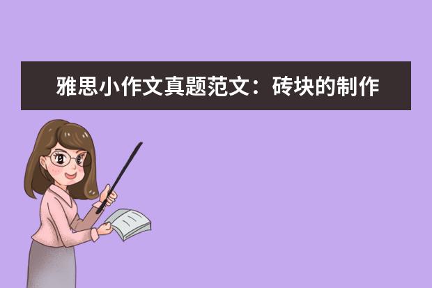 雅思小作文真题范文：砖块的制作 写作真题V114A(新题)