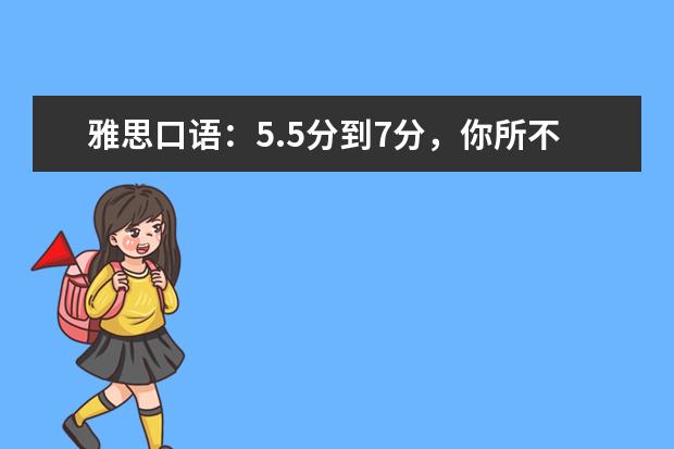 雅思口语：5.5分到7分，你所不知道的神奇秘诀 雅思口语发音盲点分析