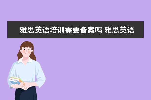 雅思英语培训需要备案吗 雅思英语机构可以安排SAT的培训吗