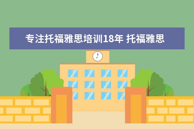 专注托福雅思培训18年 托福雅思培训班学费