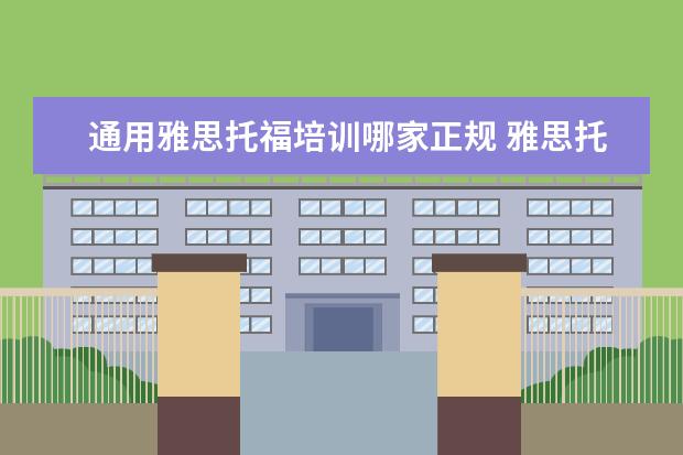 通用雅思托福培训哪家正规 雅思托福培训机构排名