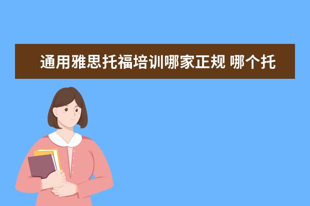 通用雅思托福培训哪家正规 哪个托福雅思培训班好