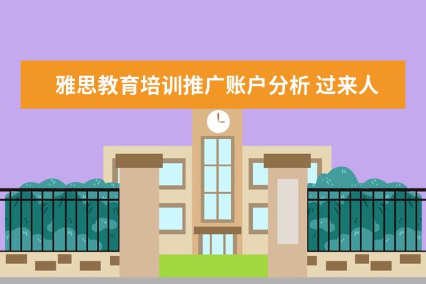 雅思教育培训推广账户分析 过来人分析雅思培训机构线上和线下的哪个好 - 百度...