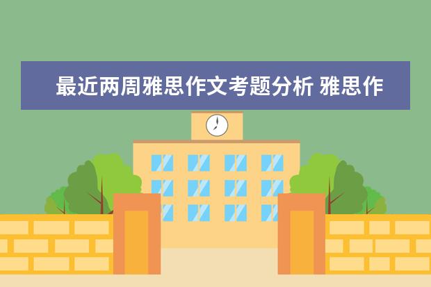 最近两周雅思作文考题分析 雅思作文：是否应当限制私人小汽车