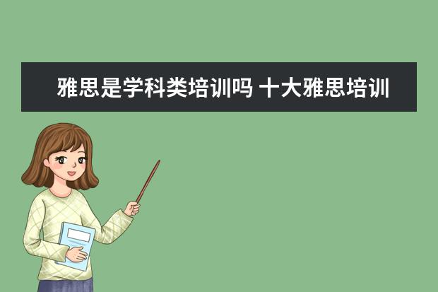 雅思是学科类培训吗 十大雅思培训机构排名,雅思培训哪个好