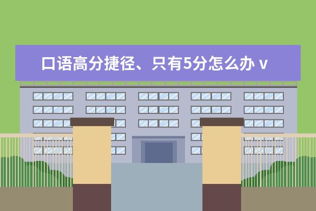 口语高分捷径、只有5分怎么办 vivid67的口语回忆
