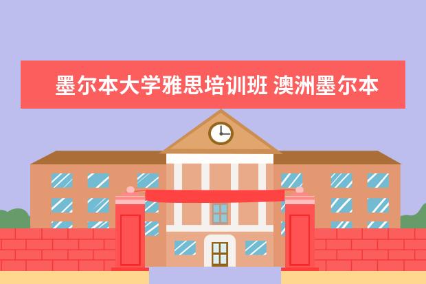 墨尔本大学雅思培训班 澳洲墨尔本大学10周语言班学费是多少呢.雅思差了 - ...