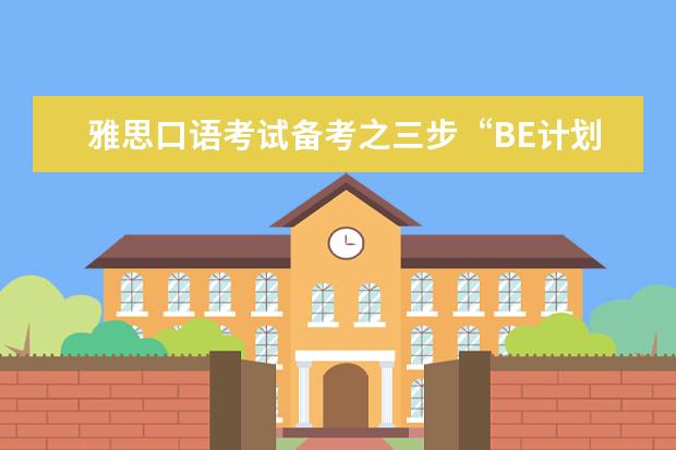 雅思口语考试备考之三步“BE计划” at