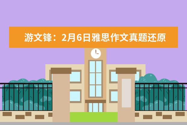 游文锋：2月6日雅思作文真题还原 全球7/8/9月雅思写作真题集锦