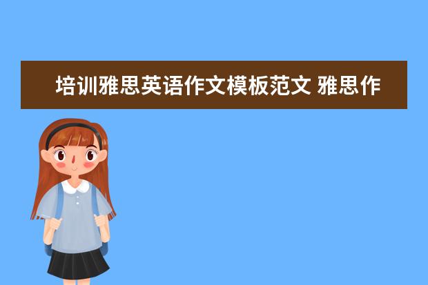 培训雅思英语作文模板范文 雅思作文和考研英语作文的区别,或者说雅思和国内其...