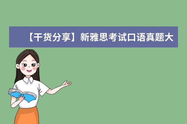 【干货分享】新雅思考试口语真题大汇总 Time