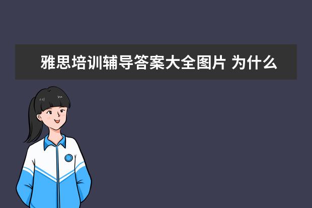 雅思培训辅导答案大全图片 为什么什么画成一道