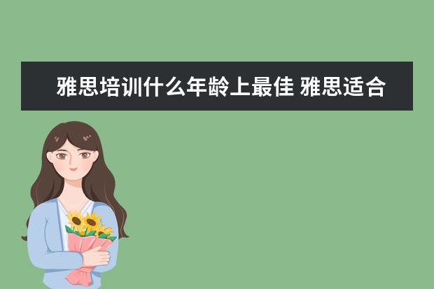 雅思培训什么年龄上最佳 雅思适合什么年龄去学习? ?