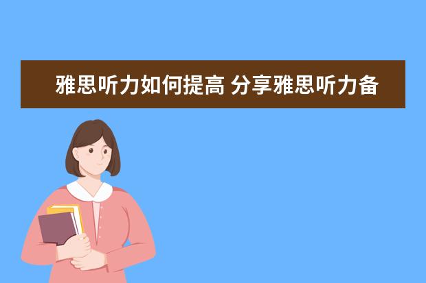 雅思听力如何提高 分享雅思听力备考时的3个关键阶段
