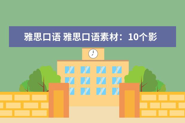 雅思口语 雅思口语素材：10个影响深远的小改变(四)