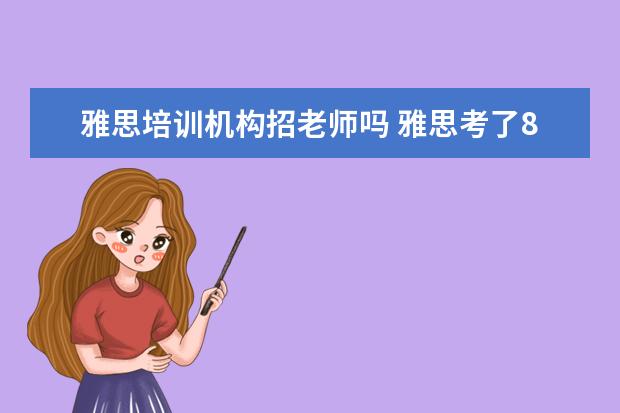 雅思培训机构招老师吗 雅思考了8分可以去英语培训机构做老师吗?