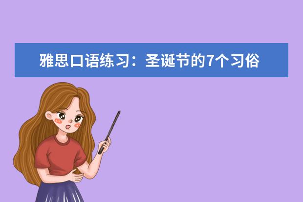 雅思口语练习:圣诞节的7个习俗 315广州口语