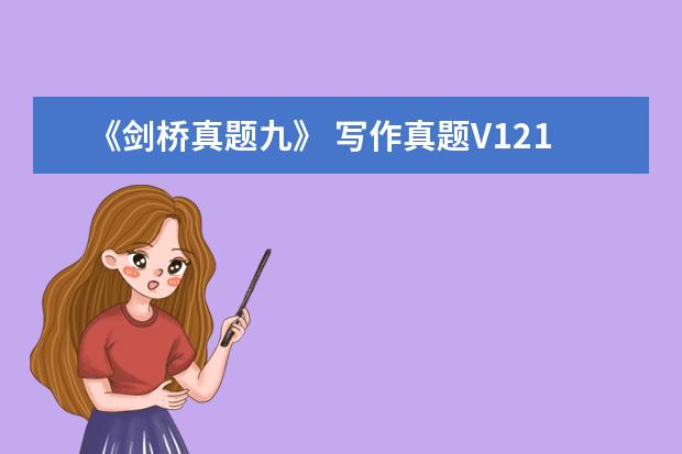 《剑桥真题九》 写作真题V121A(新题)