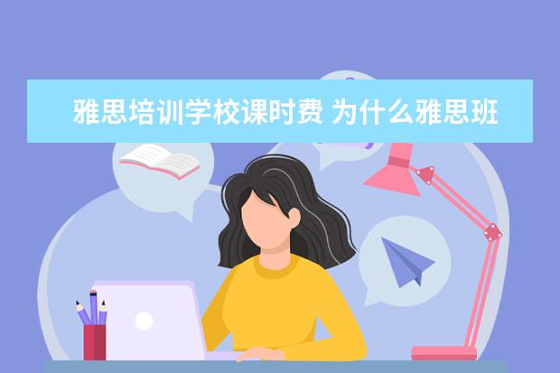 雅思培训学校课时费 为什么雅思班那么贵?
