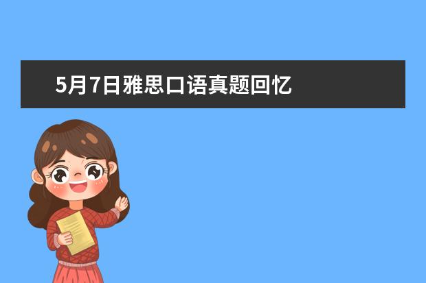 5月7日雅思口语真题回忆