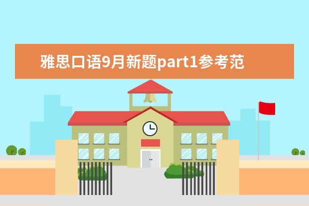 雅思口语9月新题part1参考范文:Stars 4月雅思口语part1新题汇总