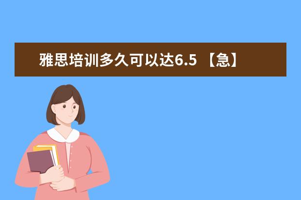 雅思培训多久可以达6.5 【急】雅思5.5一个月可以达到6.5么