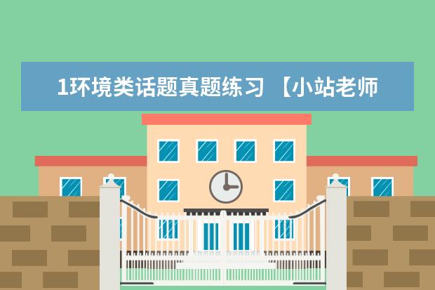 1环境类话题真题练习 【小站老师倾情制作】2月20日雅思口语考试真题回忆与解析
